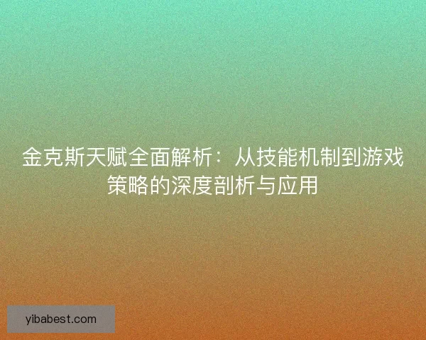 金克斯天赋全面解析:从技能机制到游戏策略的深度剖析与应用 金克斯天赋全面解析:从技能机制到游戏策略的深度剖析与应用