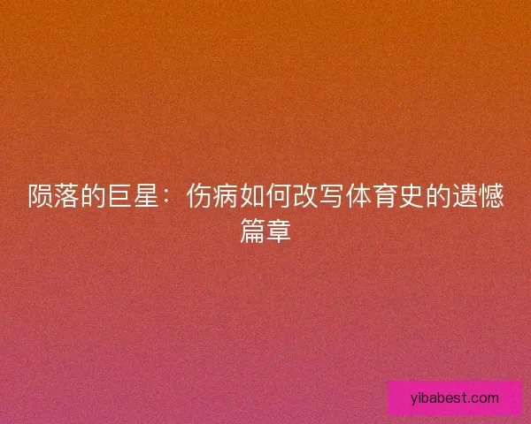 陨落的巨星：伤病如何改写体育史的遗憾篇章